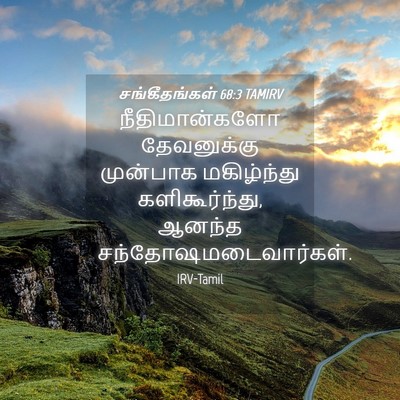 Picture 04 - சங்கீதங்கள் 68:3 TAMIRV - நீதிமான்களோ - Bible Verse Picture