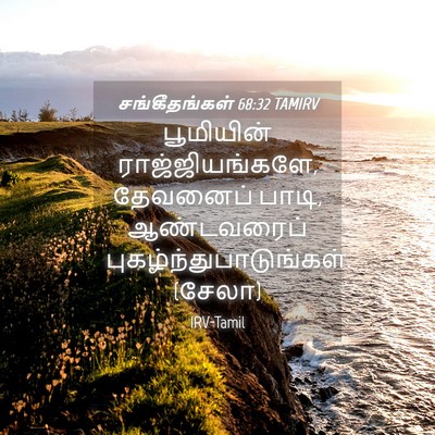 Picture 04 - சங்கீதங்கள் 68:32 TAMIRV - பூமியின் - Bible Verse Picture