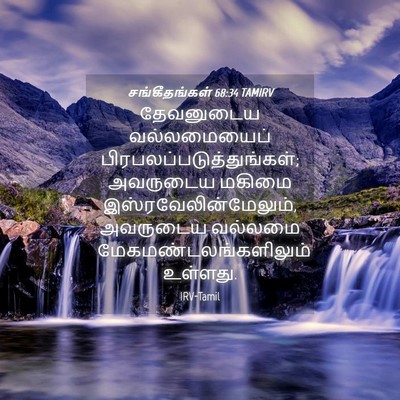 Picture 04 - சங்கீதங்கள் 68:34 TAMIRV - தேவனுடைய - Bible Verse Picture