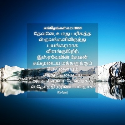 Picture 04 - சங்கீதங்கள் 68:35 TAMIRV - தேவனே, உமது - Bible Verse Picture
