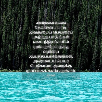 Picture 04 - சங்கீதங்கள் 68:4 TAMIRV - தேவனைப் பாடி, - Bible Verse Picture
