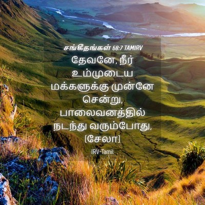 Picture 04 - சங்கீதங்கள் 68:7 TAMIRV - தேவனே, நீர் - Bible Verse Picture