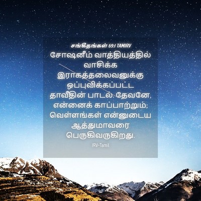 Picture 04 - சங்கீதங்கள் 69:1 TAMIRV - சோஷனீம் - Bible Verse Picture