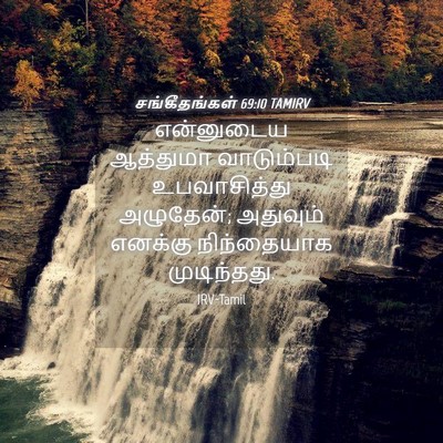Picture 04 - சங்கீதங்கள் 69:10 TAMIRV - என்னுடைய ஆத்துமா - Bible Verse Picture