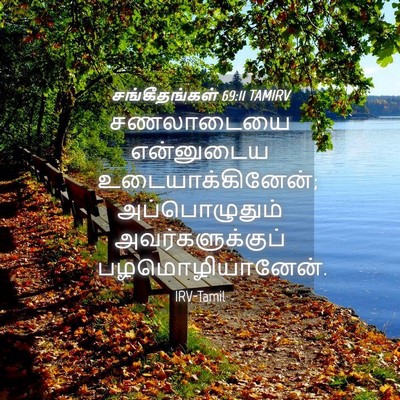 Picture 04 - சங்கீதங்கள் 69:11 TAMIRV - சணலாடையை என்னுடைய - Bible Verse Picture