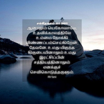 Picture 04 - சங்கீதங்கள் 69:13 TAMIRV - ஆனாலும் யெகோவாவே, - Bible Verse Picture