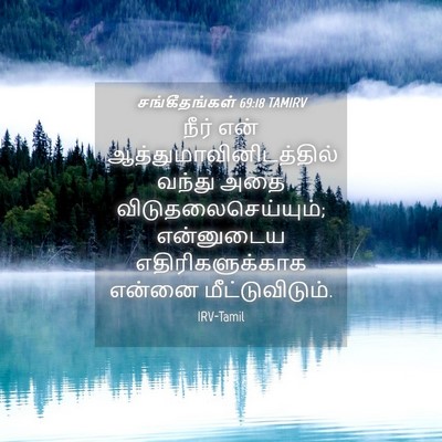 Picture 04 - சங்கீதங்கள் 69:18 TAMIRV - நீர் என் - Bible Verse Picture