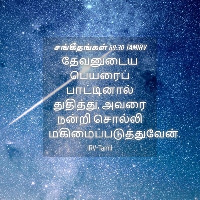 Picture 04 - சங்கீதங்கள் 69:30 TAMIRV - தேவனுடைய பெயரைப் - Bible Verse Picture