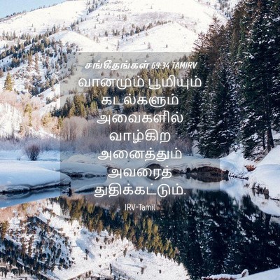 Picture 04 - சங்கீதங்கள் 69:34 TAMIRV - வானமும் பூமியும் - Bible Verse Picture
