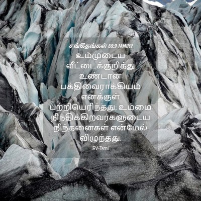 Picture 04 - சங்கீதங்கள் 69:9 TAMIRV - உம்முடைய - Bible Verse Picture