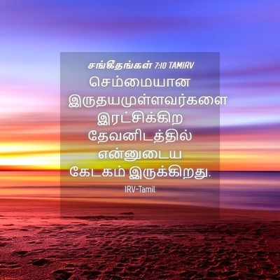 Picture 04 - சங்கீதங்கள் 7:10 TAMIRV - செம்மையான - Bible Verse Picture