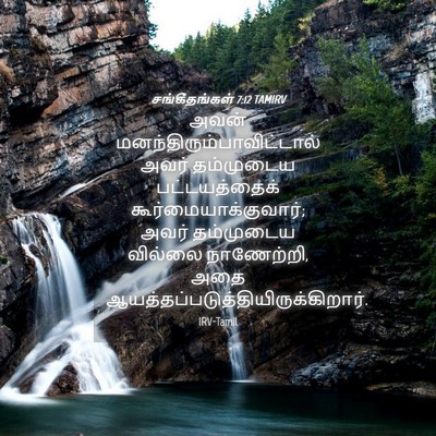 Picture 04 - சங்கீதங்கள் 7:12 TAMIRV - அவன் - Bible Verse Picture