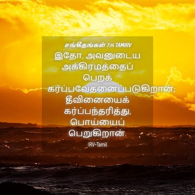 Picture 04 - சங்கீதங்கள் 7:14 TAMIRV - இதோ, அவனுடைய - Bible Verse Picture