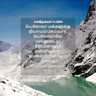 Picture 04 - சங்கீதங்கள் 7:8 TAMIRV - யெகோவா மக்களுக்கு - Bible Verse Picture