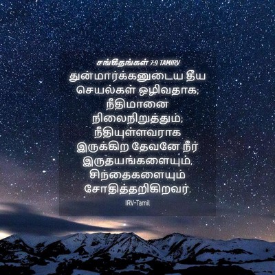 Picture 04 - சங்கீதங்கள் 7:9 TAMIRV - துன்மார்க்கனுடைய - Bible Verse Picture