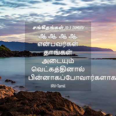 Picture 04 - சங்கீதங்கள் 70:3 TAMIRV - ஆ ஆ, ஆ ஆ, என்பவர்கள் - Bible Verse Picture