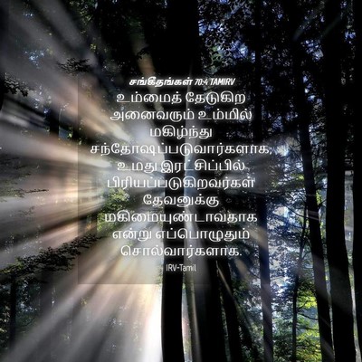 Picture 04 - சங்கீதங்கள் 70:4 TAMIRV - உம்மைத் தேடுகிற - Bible Verse Picture