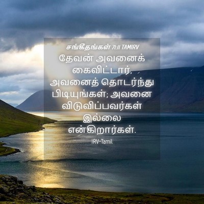 Picture 04 - சங்கீதங்கள் 71:11 TAMIRV - தேவன் அவனைக் - Bible Verse Picture