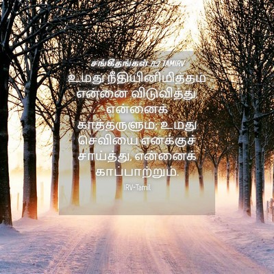 Picture 04 - சங்கீதங்கள் 71:2 TAMIRV - உமது - Bible Verse Picture