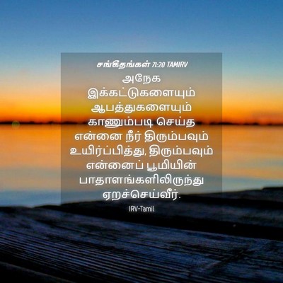 Picture 04 - சங்கீதங்கள் 71:20 TAMIRV - அநேக - Bible Verse Picture