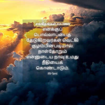 Picture 04 - சங்கீதங்கள் 71:24 TAMIRV - எனக்குப் - Bible Verse Picture