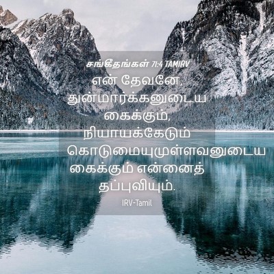 Picture 04 - சங்கீதங்கள் 71:4 TAMIRV - என் தேவனே, - Bible Verse Picture