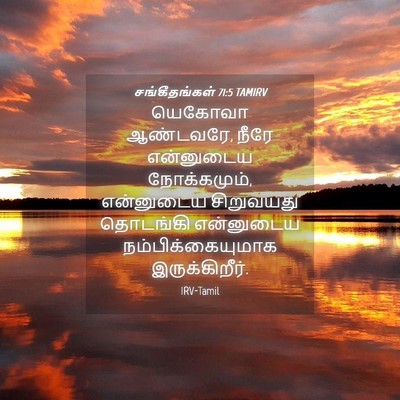 Picture 04 - சங்கீதங்கள் 71:5 TAMIRV - யெகோவா ஆண்டவரே, - Bible Verse Picture