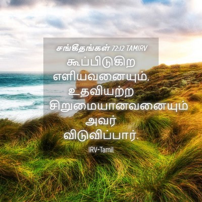 Picture 04 - சங்கீதங்கள் 72:12 TAMIRV - கூப்பிடுகிற - Bible Verse Picture