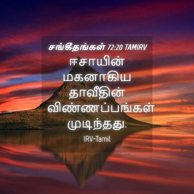 Picture 04 - சங்கீதங்கள் 72:20 TAMIRV - ஈசாயின் மகனாகிய - Bible Verse Picture