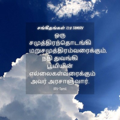Picture 04 - சங்கீதங்கள் 72:8 TAMIRV - ஒரு - Bible Verse Picture
