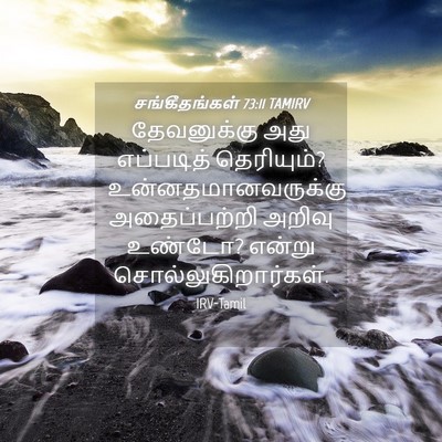 Picture 04 - சங்கீதங்கள் 73:11 TAMIRV - தேவனுக்கு அது - Bible Verse Picture