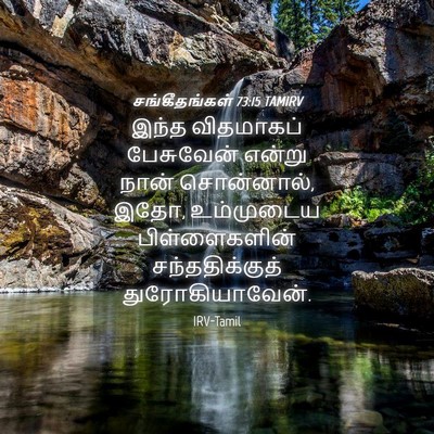 Picture 04 - சங்கீதங்கள் 73:15 TAMIRV - இந்த விதமாகப் - Bible Verse Picture