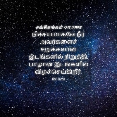 Picture 04 - சங்கீதங்கள் 73:18 TAMIRV - நிச்சயமாகவே நீர் - Bible Verse Picture