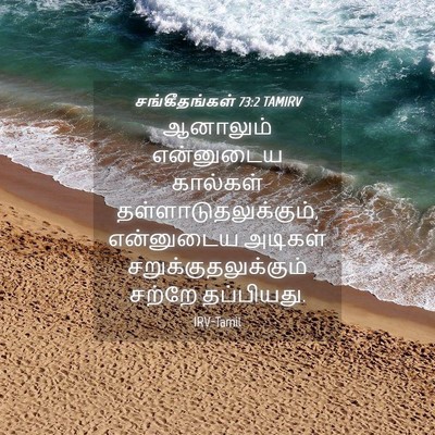 Picture 04 - சங்கீதங்கள் 73:2 TAMIRV - ஆனாலும் என்னுடைய - Bible Verse Picture