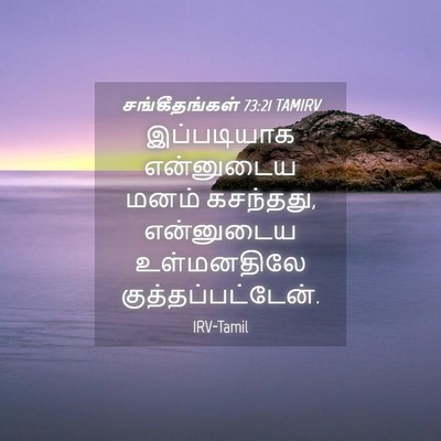 Picture 04 - சங்கீதங்கள் 73:21 TAMIRV - இப்படியாக - Bible Verse Picture