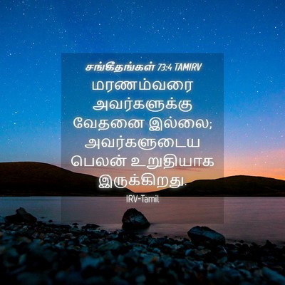 Picture 04 - சங்கீதங்கள் 73:4 TAMIRV - மரணம்வரை - Bible Verse Picture