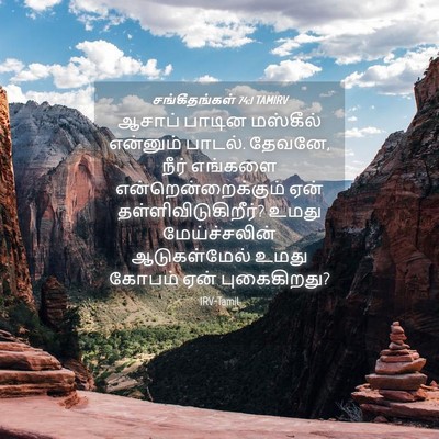 Picture 04 - சங்கீதங்கள் 74:1 TAMIRV - ஆசாப் பாடின - Bible Verse Picture