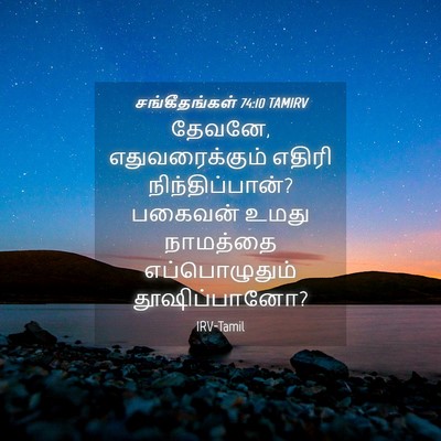 Picture 04 - சங்கீதங்கள் 74:10 TAMIRV - தேவனே, - Bible Verse Picture