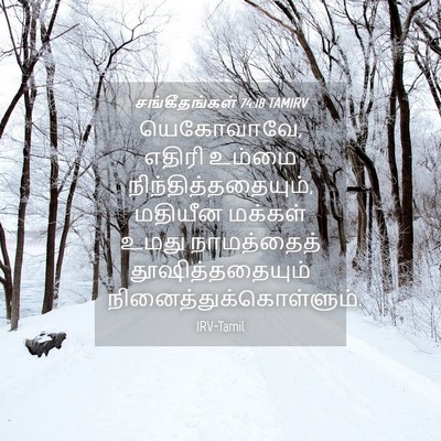 Picture 04 - சங்கீதங்கள் 74:18 TAMIRV - யெகோவாவே, எதிரி - Bible Verse Picture
