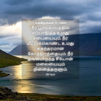 Picture 04 - சங்கீதங்கள் 74:2 TAMIRV - நீர் - Bible Verse Picture