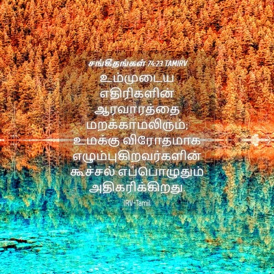 Picture 04 - சங்கீதங்கள் 74:23 TAMIRV - உம்முடைய - Bible Verse Picture