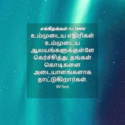 Picture 04 - சங்கீதங்கள் 74:4 TAMIRV - உம்முடைய எதிரிகள் - Bible Verse Picture