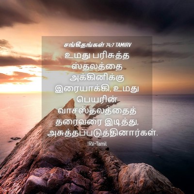 Picture 04 - சங்கீதங்கள் 74:7 TAMIRV - உமது பரிசுத்த - Bible Verse Picture