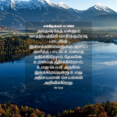 Picture 04 - சங்கீதங்கள் 75:1 TAMIRV - அல்தஷ்கேத் - Bible Verse Picture