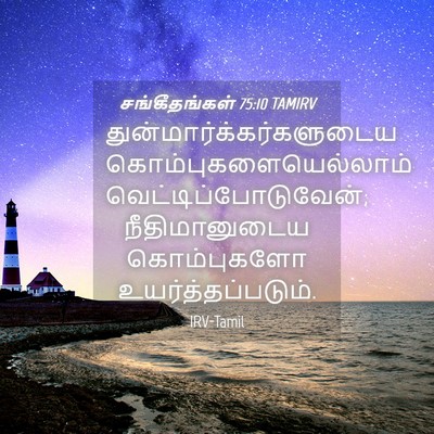Picture 04 - சங்கீதங்கள் 75:10 TAMIRV -  - Bible Verse Picture