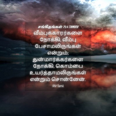 Picture 04 - சங்கீதங்கள் 75:4 TAMIRV - வீம்புக்காரர்களை - Bible Verse Picture