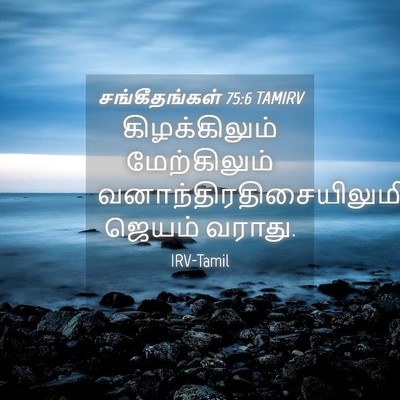 Picture 04 - சங்கீதங்கள் 75:6 TAMIRV - கிழக்கிலும் - Bible Verse Picture