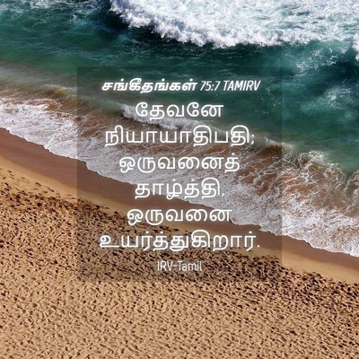 Picture 04 - சங்கீதங்கள் 75:7 TAMIRV - தேவனே - Bible Verse Picture