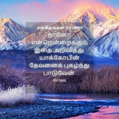 Picture 04 - சங்கீதங்கள் 75:9 TAMIRV - நானோ - Bible Verse Picture