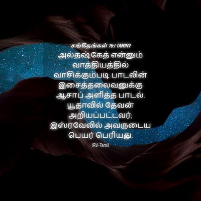 Picture 04 - சங்கீதங்கள் 76:1 TAMIRV - அல்தஷ்கேத் - Bible Verse Picture